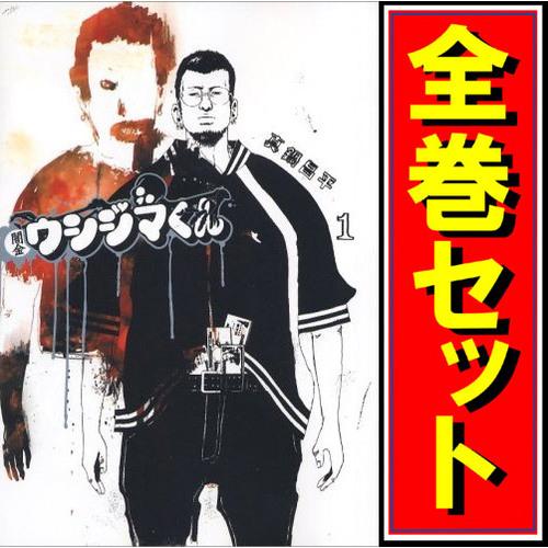 闇金ウシジマくん/漫画全巻セット◇C≪全46巻（完結）≫ : WebShop