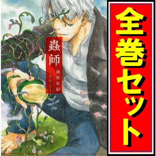 講談社（kodansha） 蟲師 愛蔵版/漫画全巻セット/特別編「日蝕む翳」付