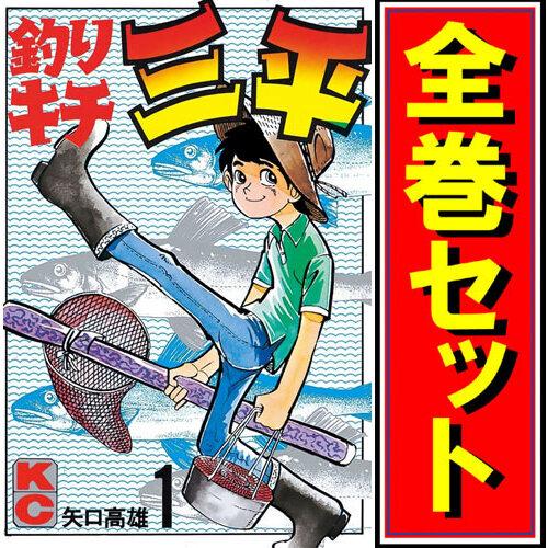 釣りキチ三平 1-65巻 全巻セット 釣りキチ三平/漫画全巻セット◇C≪全