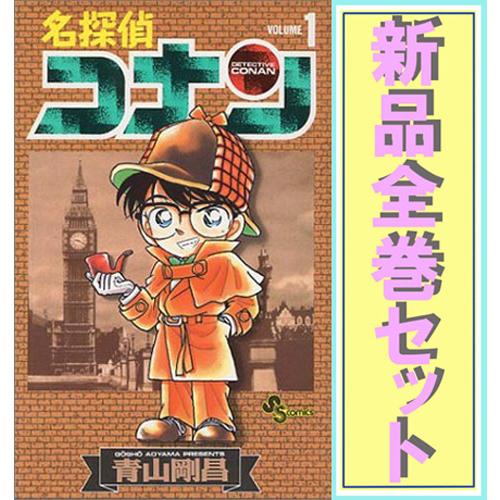 名探偵コナン/漫画全巻セット◇新品Ss≪1〜107巻（既刊）≫ : WebShop