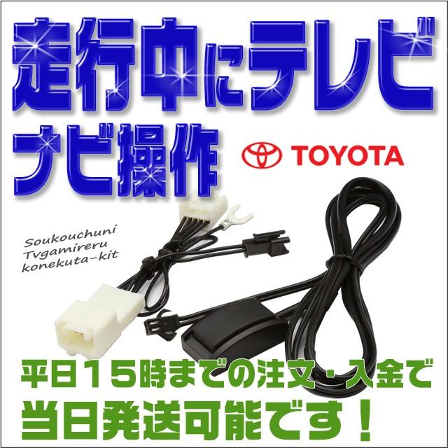 テレビキット ナビキット トヨタ シエンタ 販売店装着ナビ（ディーラー