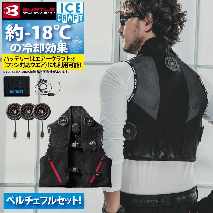BURTLE（バートル） (即日発送) ペルチェ 2025春夏新作 IC101S アイス