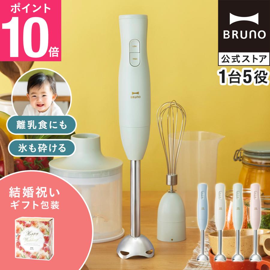 BRUNO（ブルーノ） 公式 《結婚祝い》マルチスティックブレンダー2