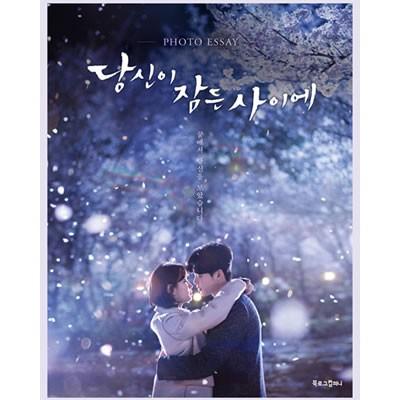 あなたが眠っている間に フォトエッセイ イ・ジョンソク スジ ペスジ
