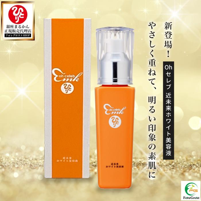 銀座まるかん 新登場 ohセレブ 近未来ホワイト美容液 1本 80ml 高保水