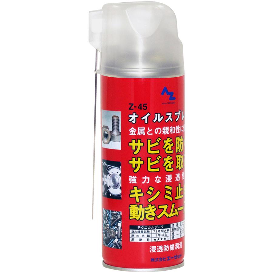エーゼット AZ 浸透防錆潤滑剤 Z-45オイルスプレー420ml/防錆スプレー