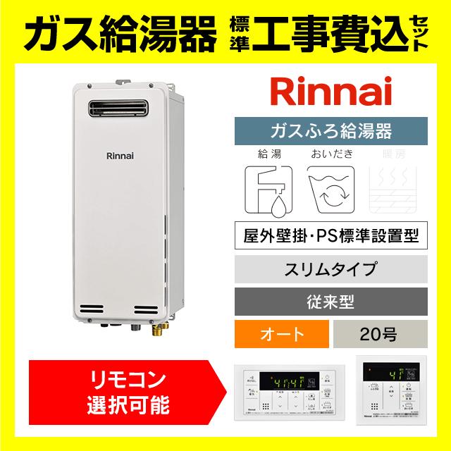 リンナイ（Rinnai） RUF-SA2005SAW(A) ガス給湯器 オート 20号