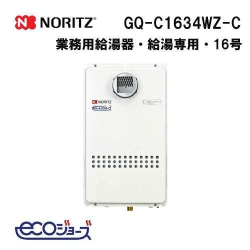 ノーリツ（NORITZ） GQ-C1634WZ-C ガス給湯器 16号 ガス業務用給湯器