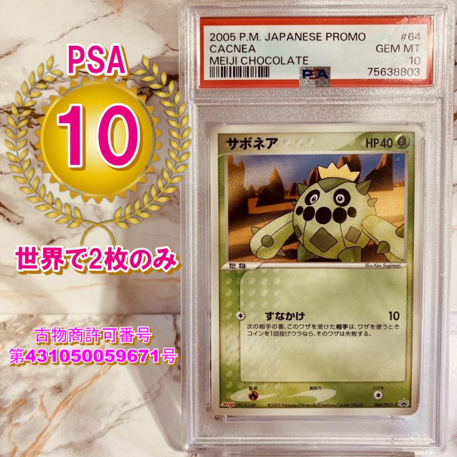 ポケモンカードゲーム 【世界に2枚】 PSA10 サボネア 064/PCG-P 明治