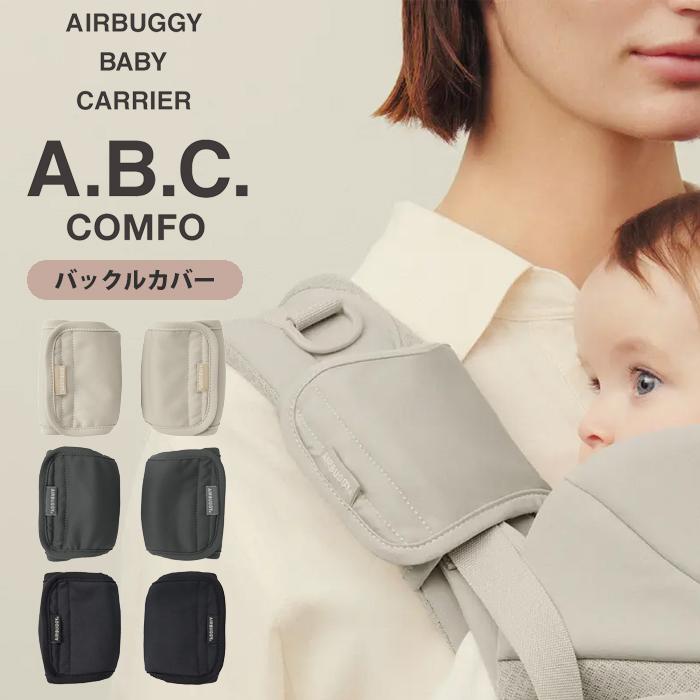 AIRBUGGY（エアバギー） 抱っこ紐 抱っこひも ベビーキャリア コンフォ
