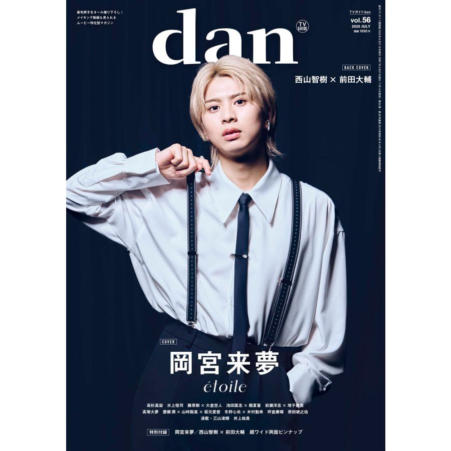 週刊TVガイド関西版2025年8月27日号増刊 TVガイドdan ダン vol.56限定