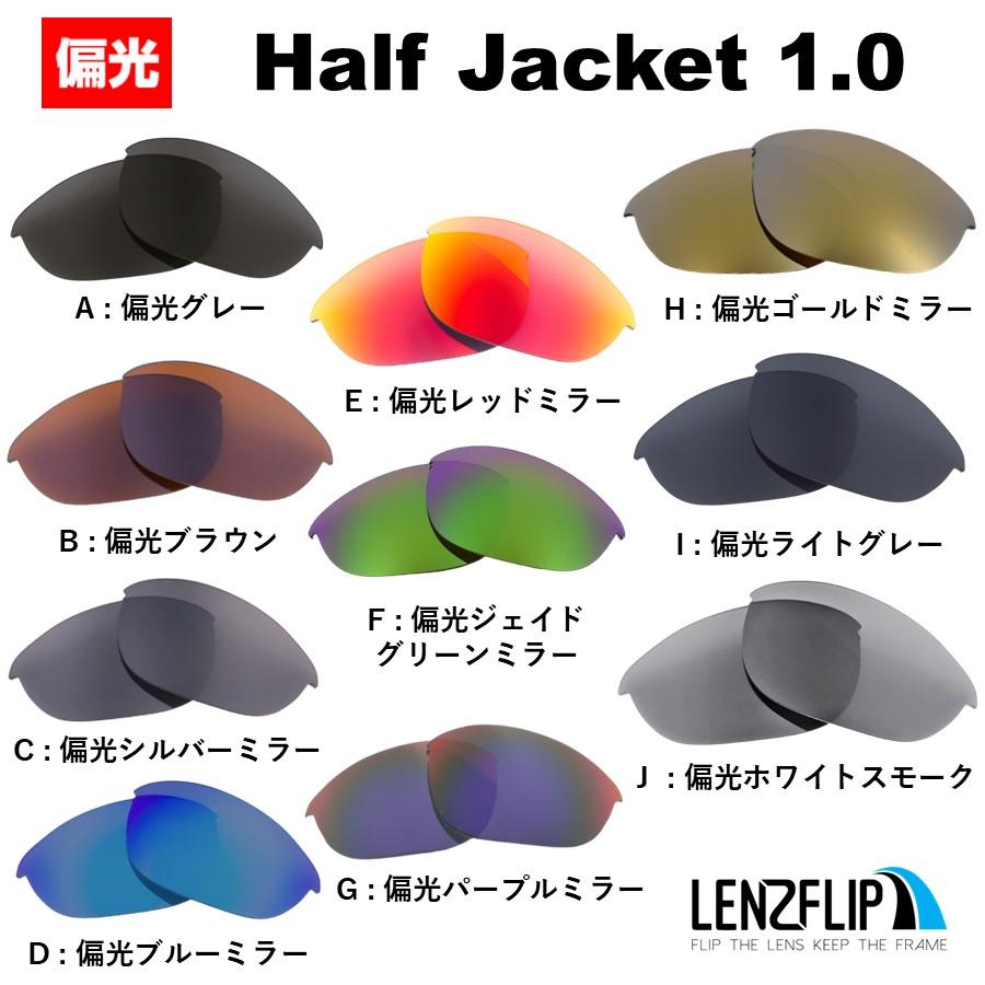 Half Jacket オークリー ハーフジャケット 1.0 交換 レンズ 偏光