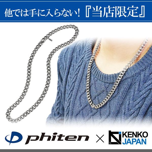 Phiten（ファイテン） チタンネックレス メンズ 喜平 限定 チェーン