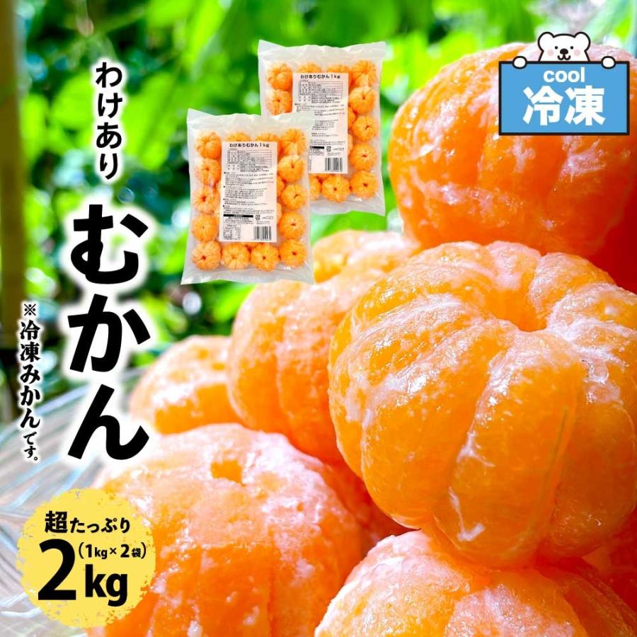 八ちゃん堂 冷凍みかん わけあり むかん 2kg (1kg×2袋) 皮むき 外皮を