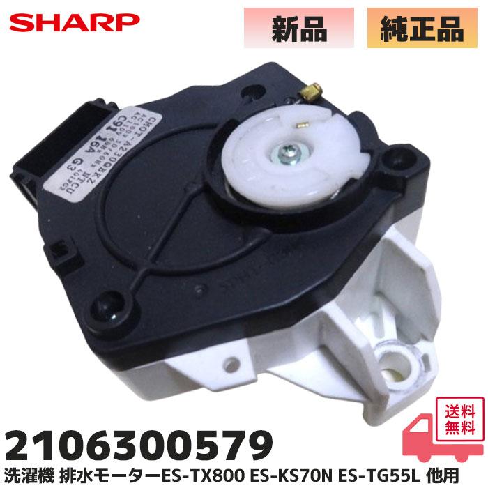 SHARP（シャープ） 2106300579 洗濯機 排水モーター 交換品 純正品 ES