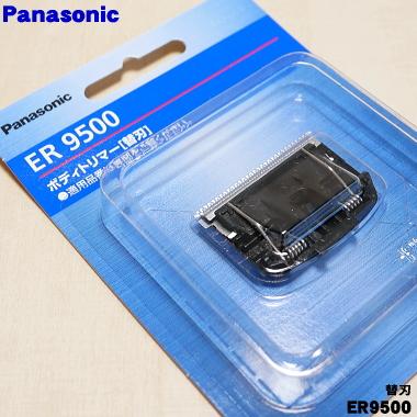 Panasonic（パナソニック） ER9500 ボディシェーバー 用の 替刃