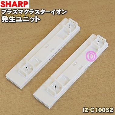 SHARP（シャープ） IZ-C100S2 加湿空気清浄機 用の 交換用プラズマ