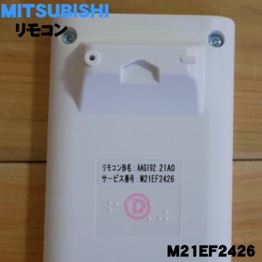 三菱電機（MITSUBISHI ELECTRIC） M21EF2426 ミツビシ エアコン 用の