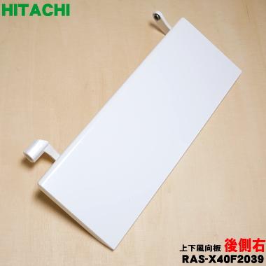 日立（HITACHI） RAS-X40F2039 エアコン 用の 後側上下風向板 右