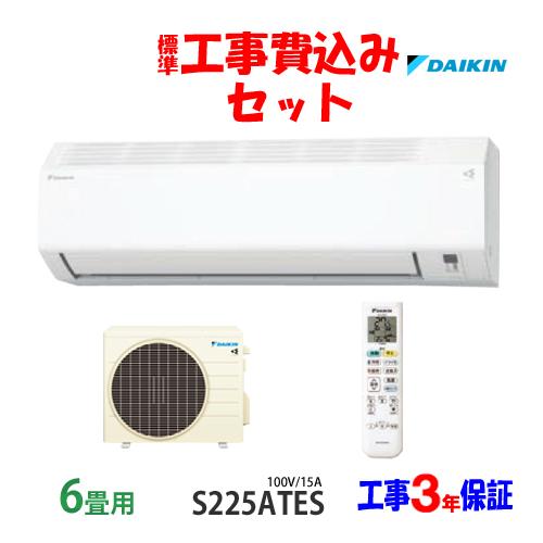 ダイキン（DAIKIN） 工事費込 セット S225ATES 6畳用 エアコン 100V