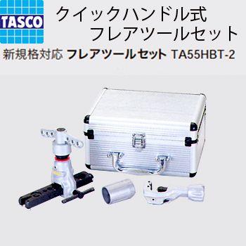 イチネンTASCO TASCO イチネンタスコ フレアツールセット TA55HBT-2