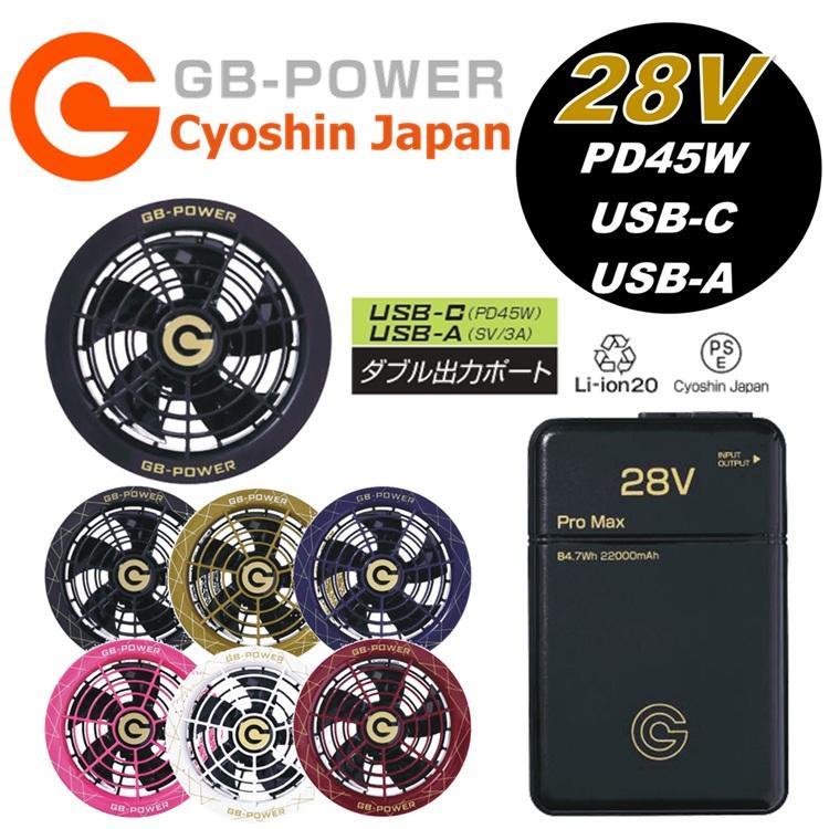 GB428PD+GF1】※PDポート付き【2025年28V】熱中症対策 長信ジャパン
