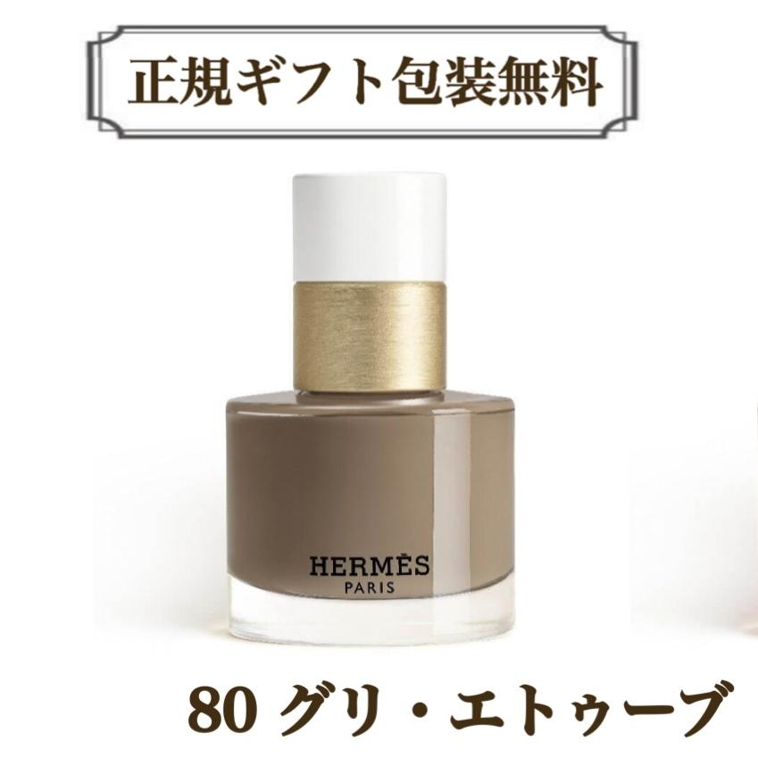 HERMES（エルメス） ネイル 80 グリ・エトゥーブ ネイル エナメル レ