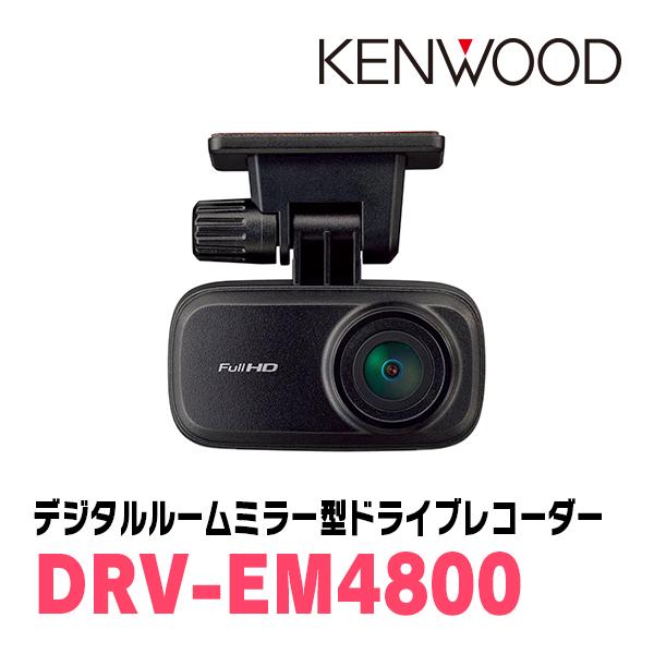 ケンウッド KENWOOD / DRV-EM4800 デジタルルームミラー型 ドライブ