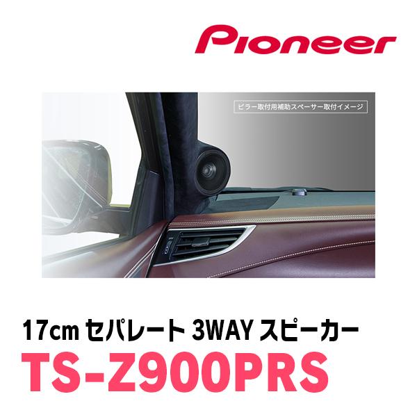 カロッツェリア PIONEER / TS-Z900PRS 17cm・セパレート3ウェイ