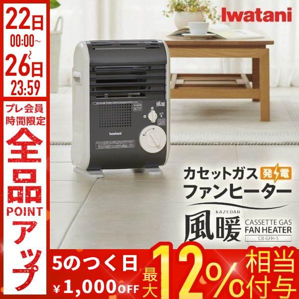 Iwatani（イワタニ） ストーブ ガスストーブ カセットボンベ式 ガス