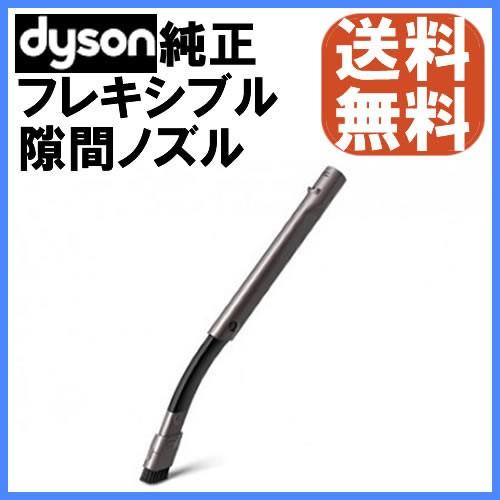 Dyson（ダイソン） 純正 フレキシブル隙間ノズル Flexi crevice tool