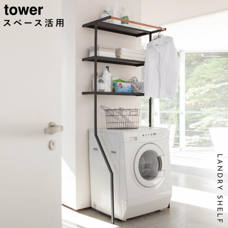 tower ランドリーラック 洗濯機 ラック おしゃれ 立て掛け ランドリー