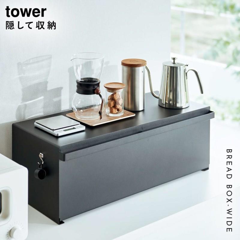 tower ブレッドケース タワー ワイド 山崎実業 パンケース 大容量