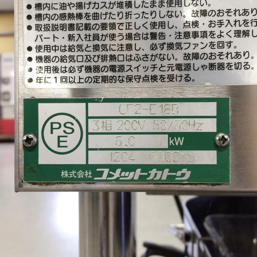 電気フライヤー コメットカトウ CF2-E18B 中古 : 業務用厨房機器の新橋