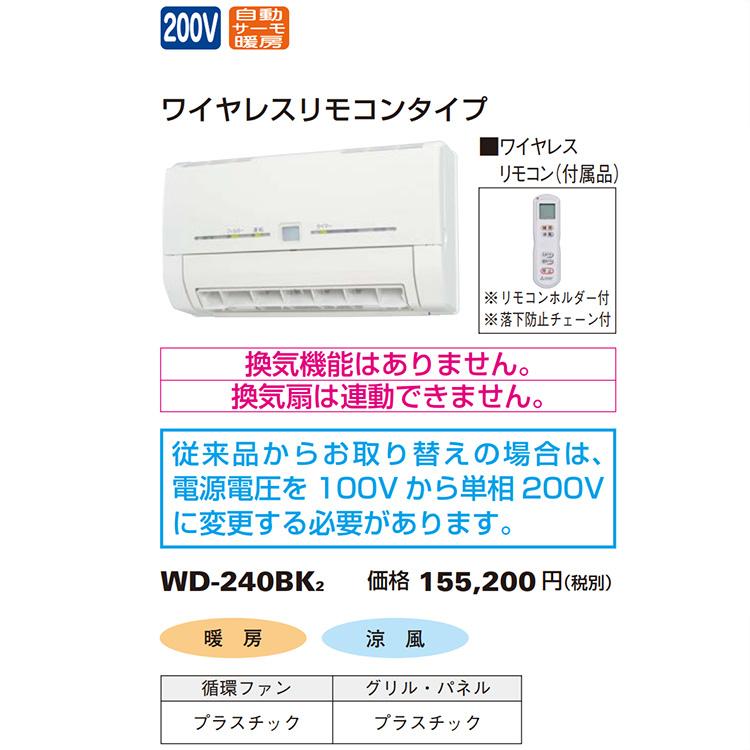 MONTINI 浴室暖房機 三菱電機 バス乾 暖房 涼風 壁掛けタイプ