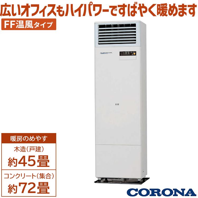 美品 2019年式 コロナFF式温風暖房機 木造11畳コンクリート18畳 美品