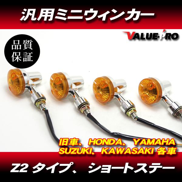 Z2 タイプ カスタム ウインカー ミニウインカー 4個 / 新品 汎用 ミニ