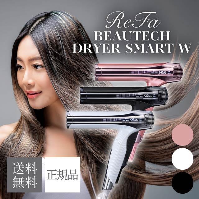 ReFa BEAUTECH リファ ビューテックドライヤー スマート ダブル 全3色