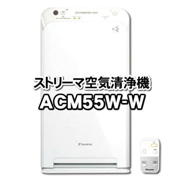 ACM55W-W 〜25畳 ストリーマ 空気清浄機 ホワイト（MC55Wと同一仕様