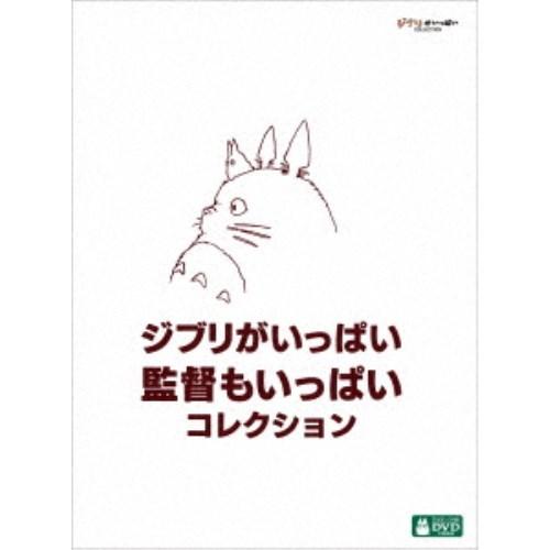 ジブリがいっぱい 監督もいっぱい コレクション 【DVD】 : ハピネット