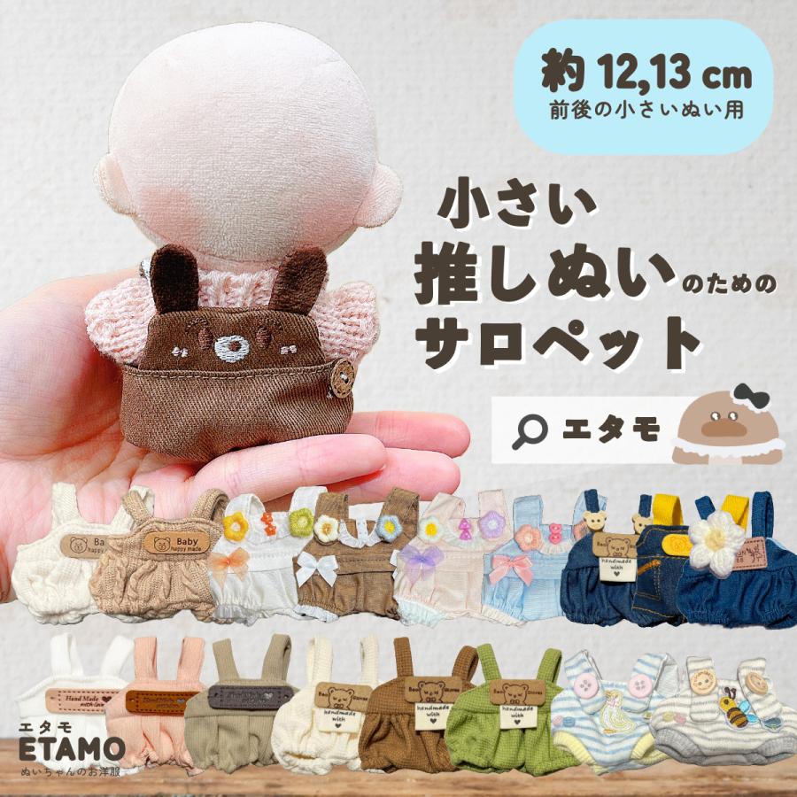 ぬい服 小さめ サロペット オーバーオール 約 12cm 12.5cm 13cm