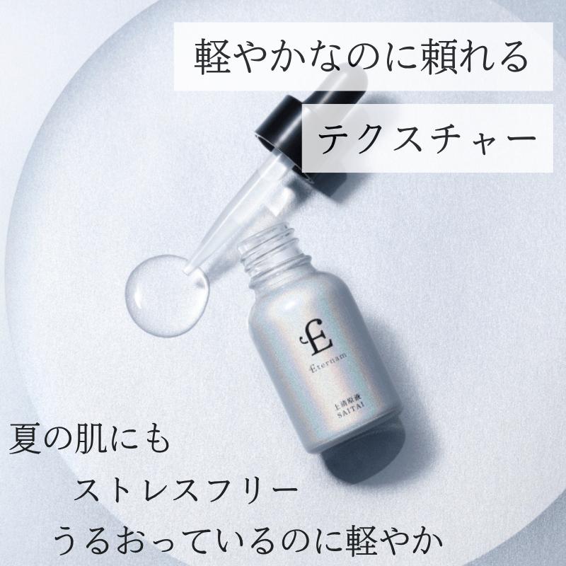 Eternam（エテルナム） 【公式】 導入美容液 15mL 日本製 上清原液
