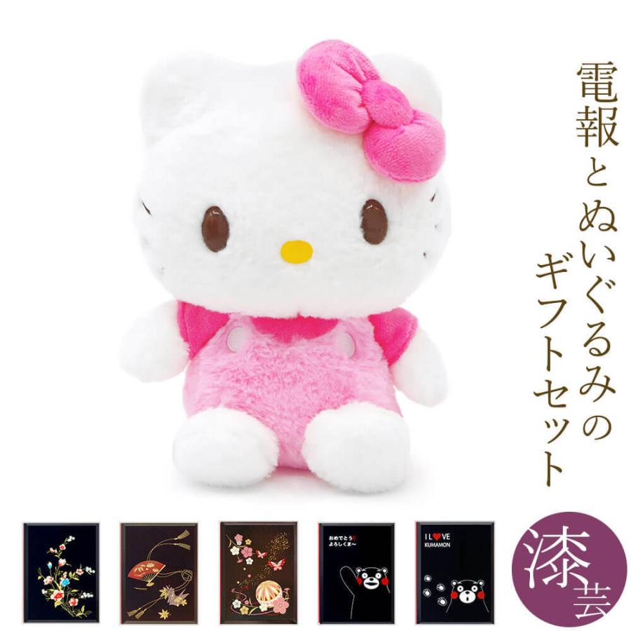 ハローキティ 祝電 誕生日 ぬいぐるみ電報 「ほわほわ S」 漆芸電報