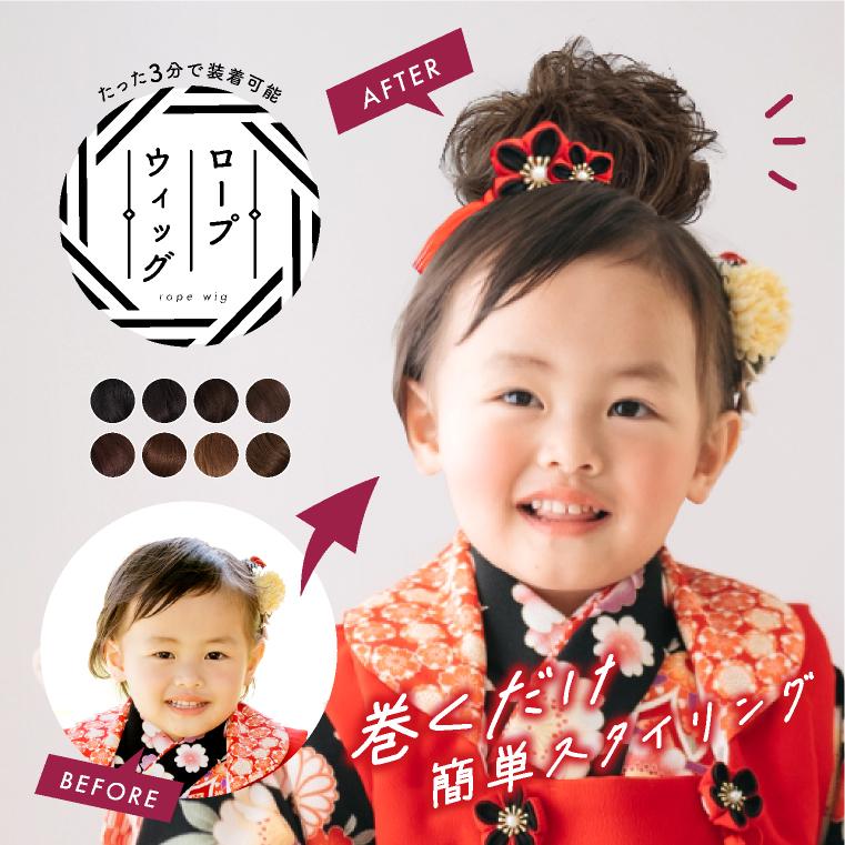 LUCIANNA（ルチアーナ） ロープウィッグ つけ毛 子供用 ワンタッチ