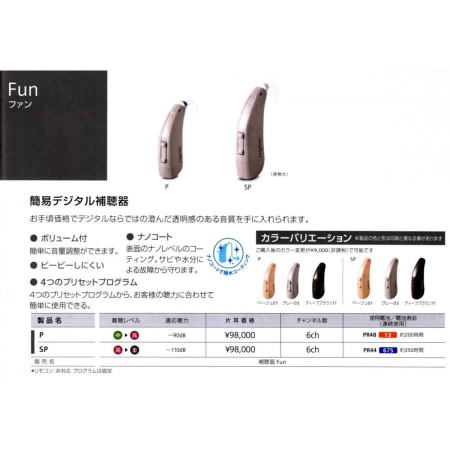 シグニア シーメンス 補聴器 Fun ファン SP 耳かけ デジタル パワー