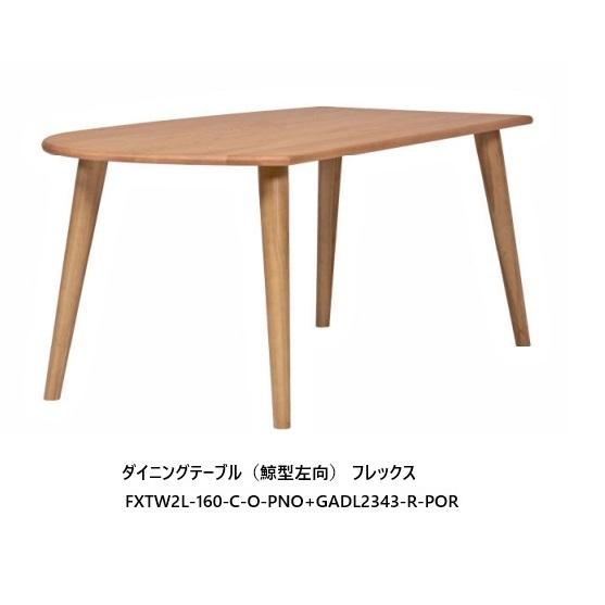 第一産業 ダイニングテーブル (鯨型左向) フレックス FX-TW2L-160-C-O+