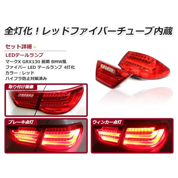 ファイバーフルLEDテールランプ トヨタ マークX DBA-GRX130系 DBA