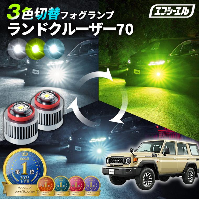 fcl. ランドクルーザー70 ランクル70 フォグランプ led 3色切り替え