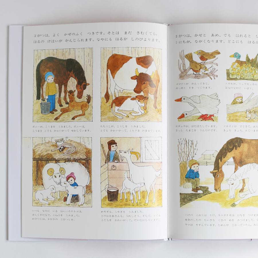 絵本「かえでがおか農場のいちねん」 アリス・プロベンセン