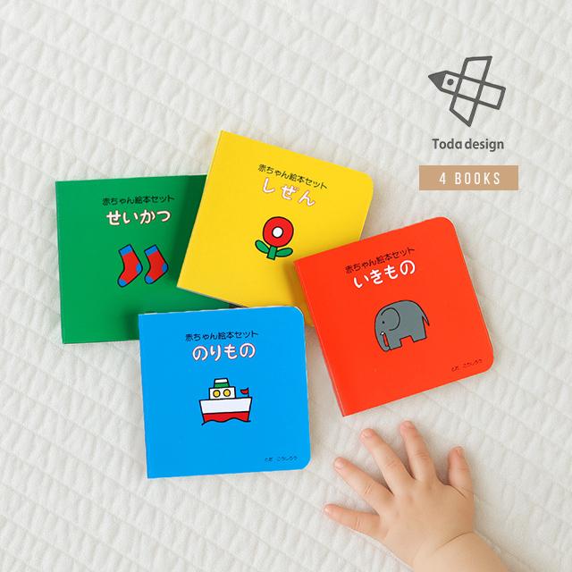 Toda design 赤ちゃん絵本セット(絵本 0歳 知育 ベビー 出産祝い